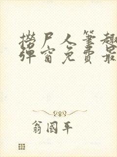 捞尸人笔趣阁无弹窗免费最新章节