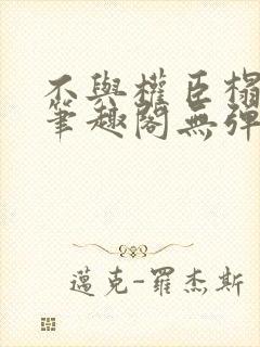 不与权臣榻上欢笔趣阁无弹窗