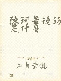 陈珂最后的结局是什么