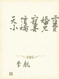 天价宠婚霍总的小娇妻免费阅读全文