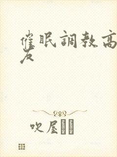 催眠调教高冷舍友