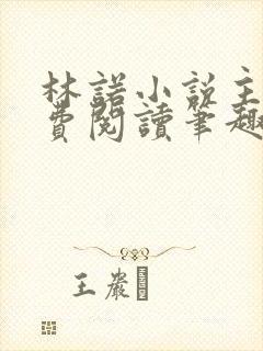 林诺小说主角免费阅读笔趣阁