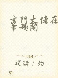 玄门大佬在异世笔趣阁