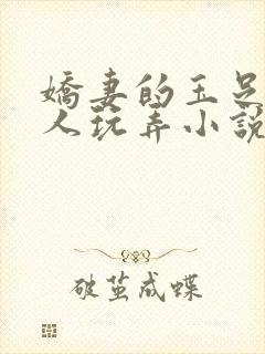 娇妻的玉足被别人玩弄小说