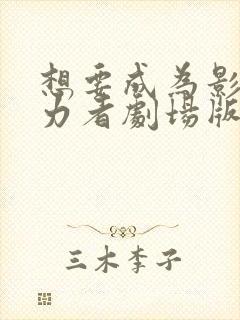 想要成为影之实力者剧场版