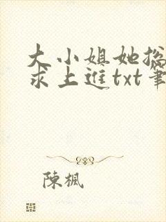 大小姐她总是不求上进txt笔趣阁封面