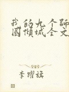 我的九个师娘倾国倾城全文小说阅读全文