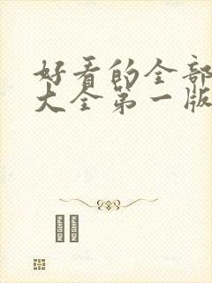 好看的全部小说大全第一版小说推荐