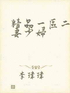 精品一区二区人妻少妇