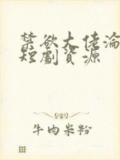 禁欲大佬沦陷了短剧资源