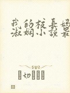 我的校长妈妈陈淑娴小说最新章节更