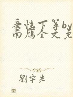 秉性下等by回南雁全文免费阅读笔趣阁