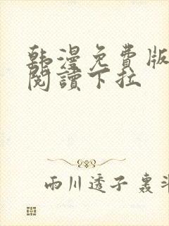 韩漫免费版在线阅读下拉