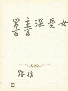 男主深爱女主的古言