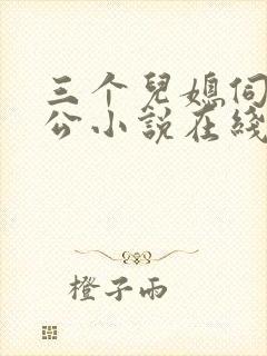 三个儿媳伺候公公小说在线阅读