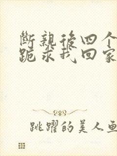 断亲后四个姐姐跪求我回家全剧封面