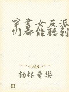 穿书女反派男主们都能听到我心声