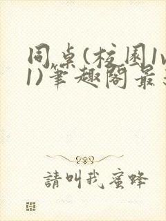 同桌(校园1v1)笔趣阁最新章节内容