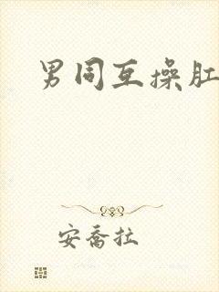 男同互操肛门
