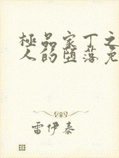 极品家丁之萧夫人的堕落免费阅读