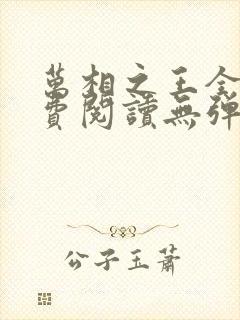 万相之王全本免费阅读无弹窗