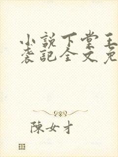 小说下堂王妃逆袭记全文免费阅读