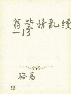 翁莹情乱续写1—13