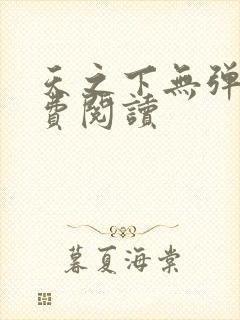 天之下无弹窗免费阅读