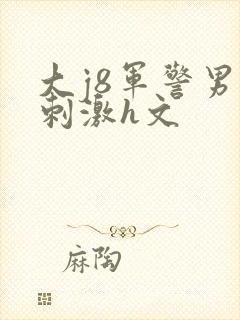 大j8军警男男刺激h文封面