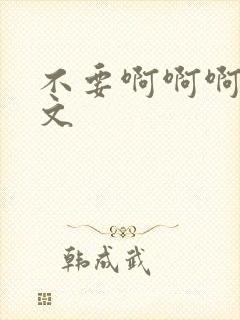 不要啊啊啊高h文