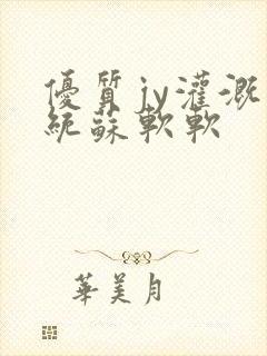 优质jy灌溉系统苏软软封面