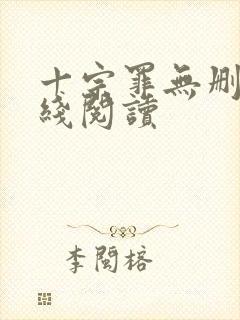 十宗罪无删减在线阅读