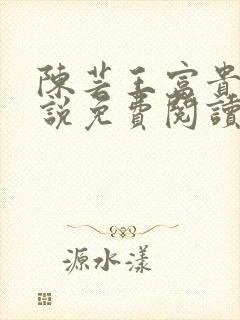 陈芸王富贵的小说免费阅读全文封面