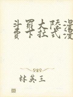 斗罗大陆漫画免费下拉式漫画