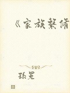 《家族系修仙》