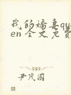 我的娇妻queen 全文免费阅读