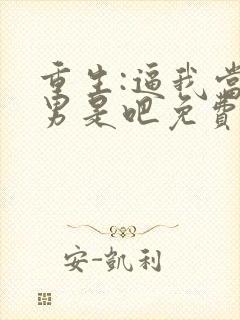 重生:逼我当渣男是吧免费封面