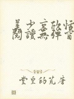 美少哀欣恬全文阅读无弹窗笔趣阁封面