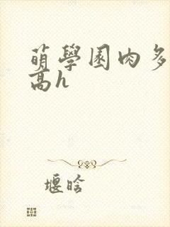 萌学园肉多荤文高h