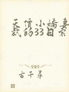 天价小娇妻:总裁的33日索情txt