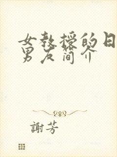 女教授的日常小男友简介封面