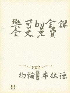 乐可by金银花全文免费