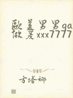 欧美男男gay做爰xxx7777