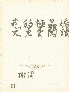 我的极品娇妻全文免费阅读