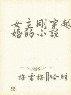 女主刚穿越就离婚的小说