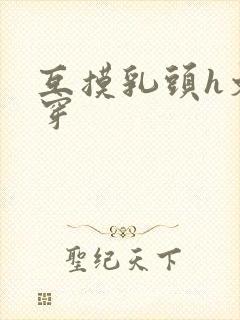 互摸乳头h文快穿封面