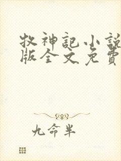 牧神记小说未删版全文免费阅读封面