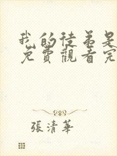 我的徒弟是女帝免费观看完整版