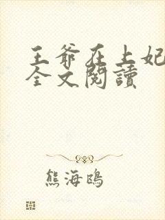 王爷在上妃在下全文阅读