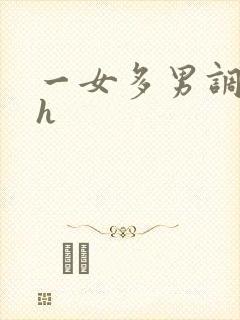 一女多男调教高h